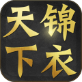 锦衣天下安卓版(手机RPG游戏) v1.2.0 官网最新版