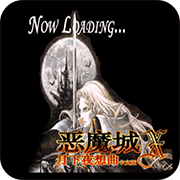 恶魔城X月下夜想曲汉化版v1.0.0