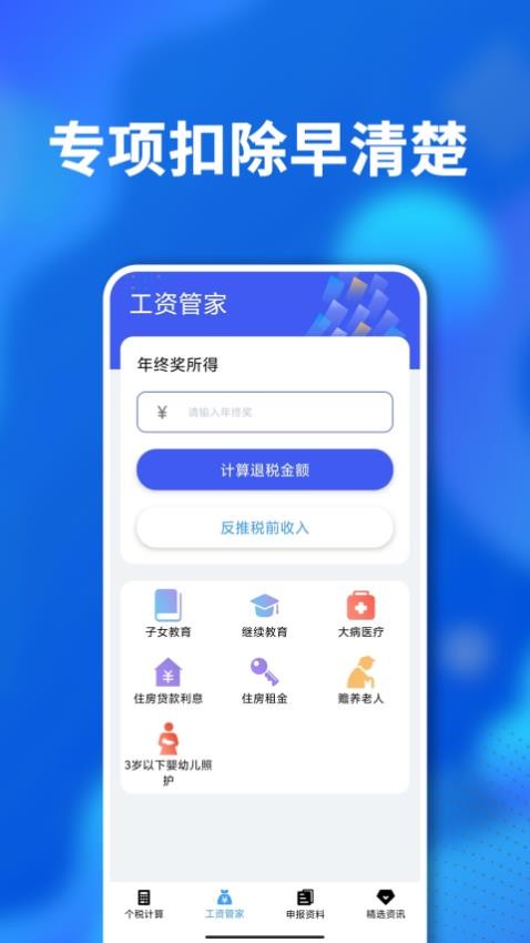 个人所得税计算器3.1.5