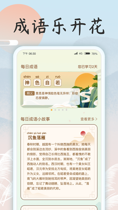 成语乐开花v1.1.0 安卓版