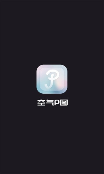 空氣p圖appv1.0.0