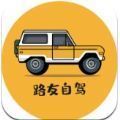 路友自驾 1.2.9