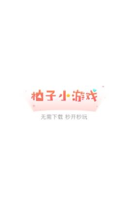 柚子小游戏盒v2.2