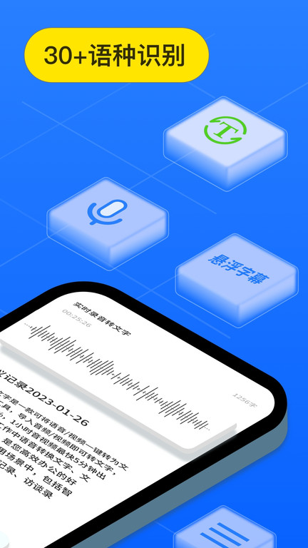 语音转换文字手机appv8.4.5