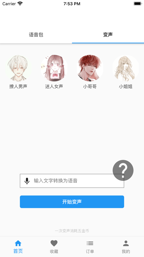 真人變聲器 iOS版v1.5.0