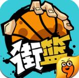 街篮安卓九游版(安卓篮球竞技游戏) v1.23.2 官方版