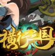 橫行三國安卓版(戰鬥遊戲) v1.1 免費版