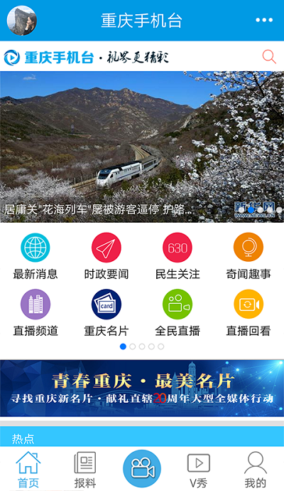 重庆手机台客户端v1.1.43 安卓版