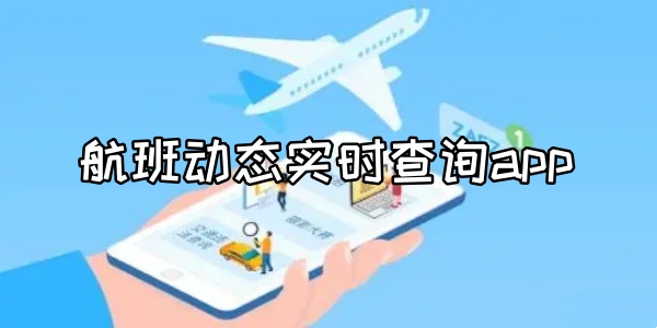 航班动态实时查询app