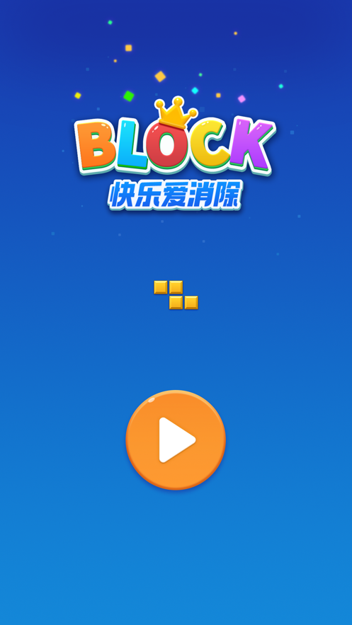 快乐爱消除v2.2.7