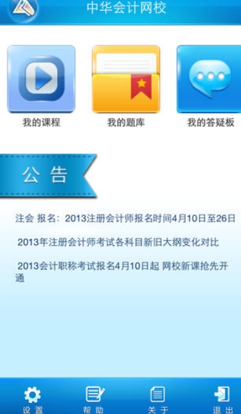 中华会计网校安卓版图片