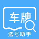 车牌选号助手app  1.7