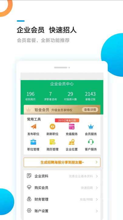 熊猫速聘软件v1.1.6