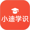 小迪学识1.1.01