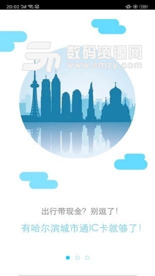 哈尔滨公交一卡通手机版app