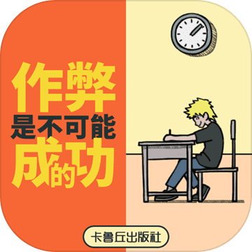 作弊是不可能成功的无限提示版v2.1