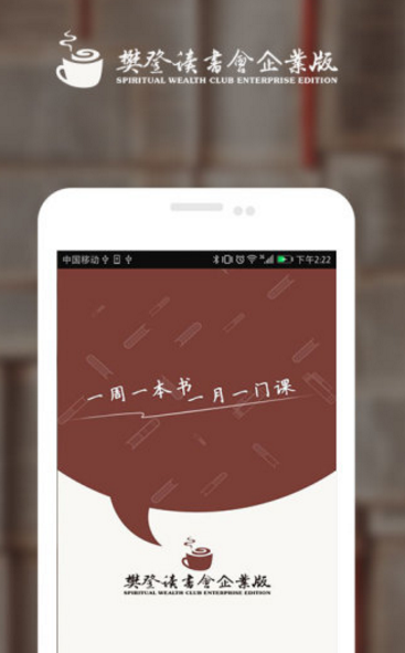 樊登读书会企业版app截图