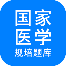 规培医学题库app5.5.8