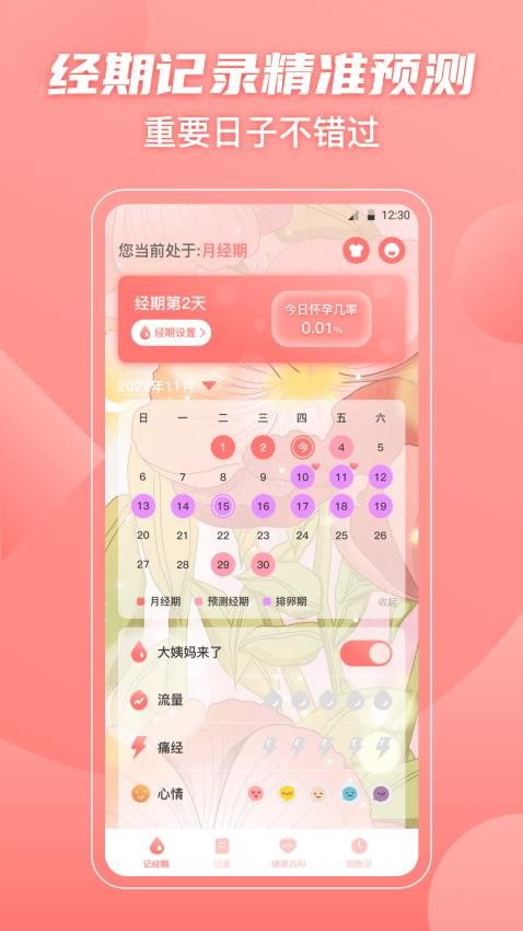 经期大姨妈助手app 1