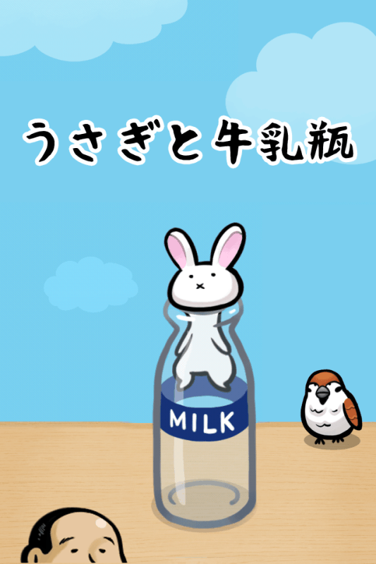兔子和牛奶瓶手机版 1.0.41.2.4