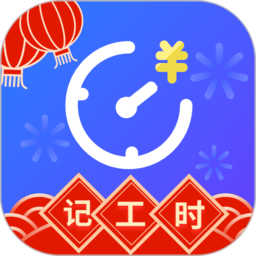 小時工時記錄app v1.7.0 安卓版v1.8.0 安卓版