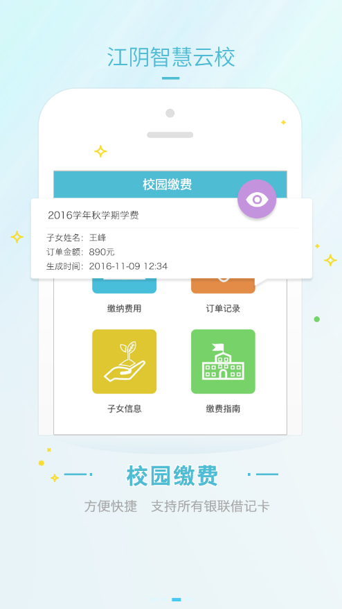 江阴智慧云校app2.8.16
