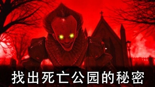 死亡公园2：可怕的小丑手游v1.1.7