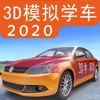 3D模拟驾考v5.95