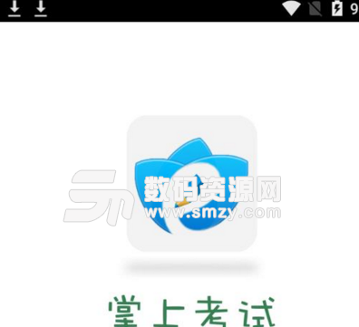 掌上考试安卓版