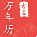 吉星万年历安卓APP(农历,黄历,日历) v2.6.5 免费版