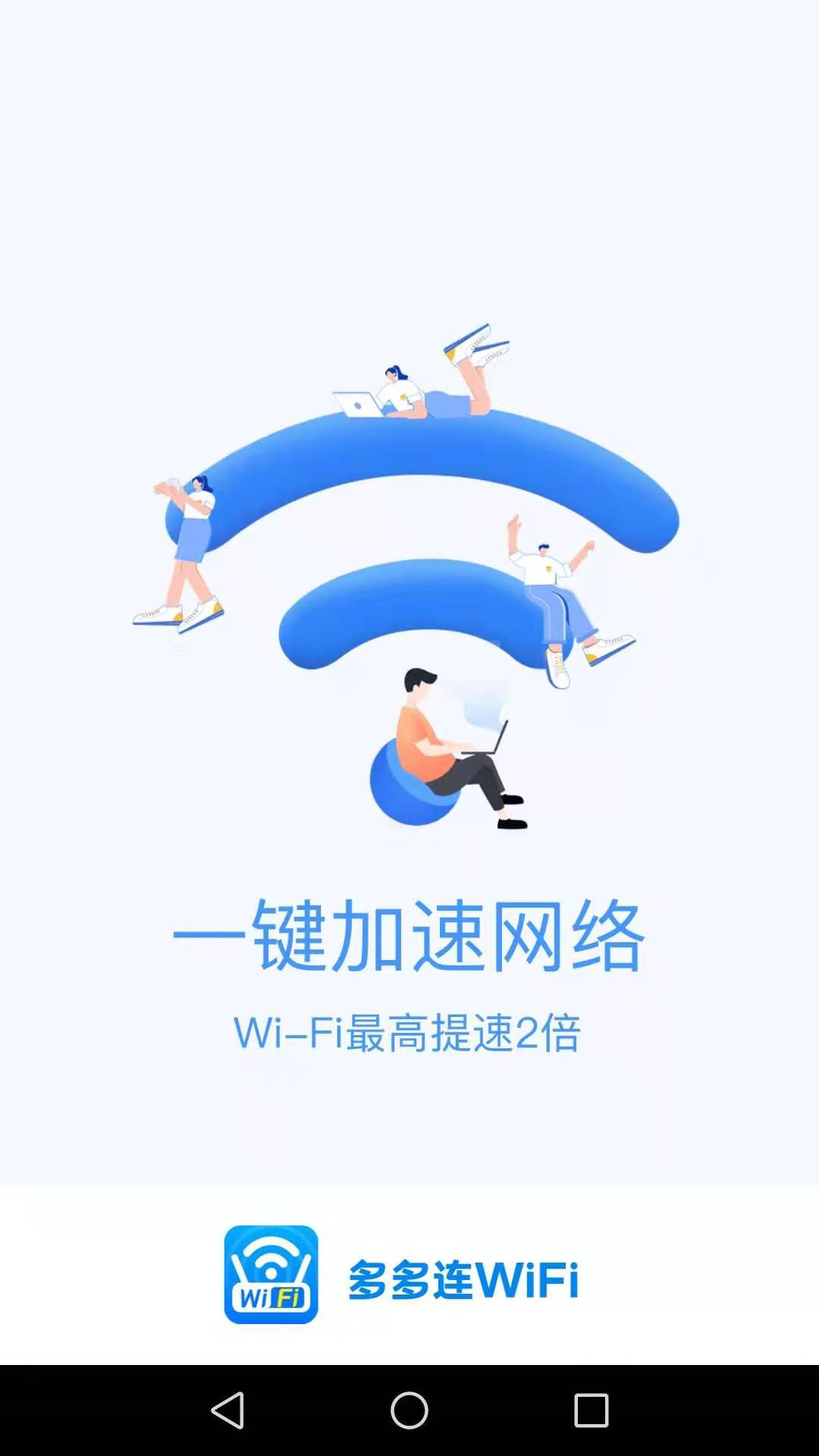 多多连WiFi安卓版 3.3.23.4.2