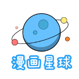 漫画星球app苹果版v5.9.0