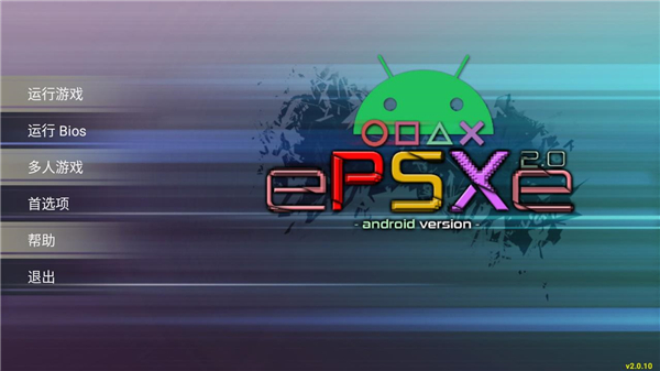 epsxe模拟器手机版(ePSXe)v2.0.10