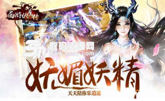 西游伏魔传最新版