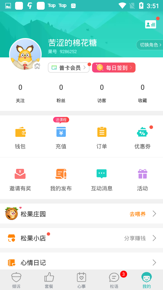 松果倾诉私聊版下载v8.7.2.2