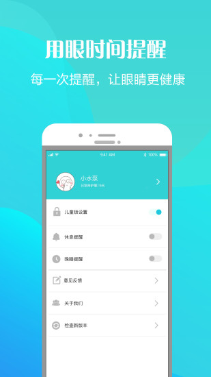 護眼天使appv1.2.1.1016