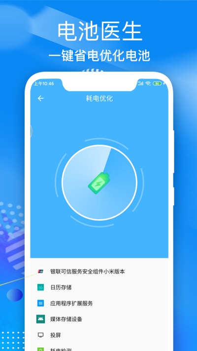 飞速电池医生app1.01.2