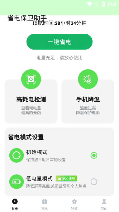 省电保卫助手官方版v1.0.0