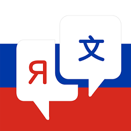俄语翻译手机版  1.2