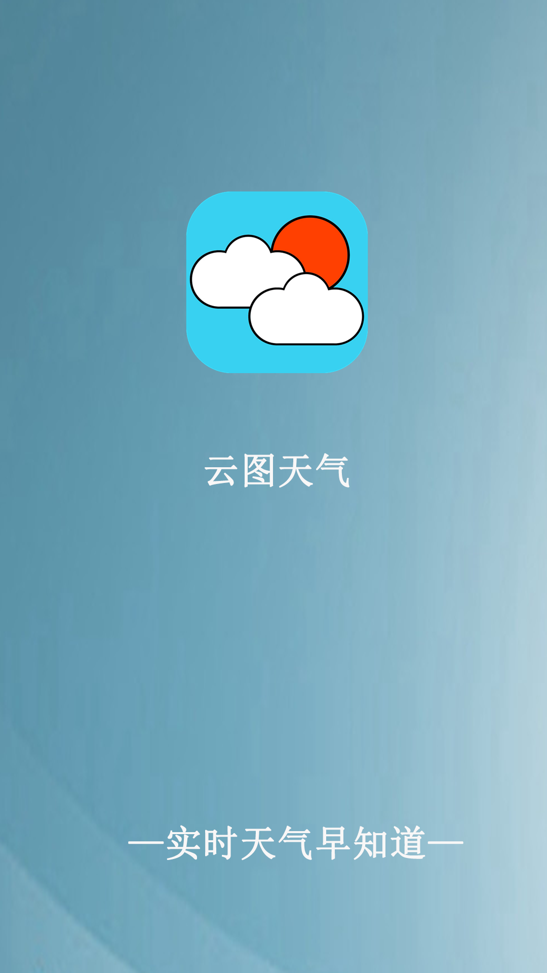 云图天气app软件 v1.2.0