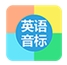 国际英语音标手机版(学习英语app) v1.3.0 安卓最新版