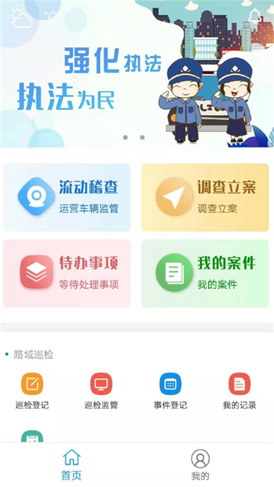 交通综合执法v2.1.12