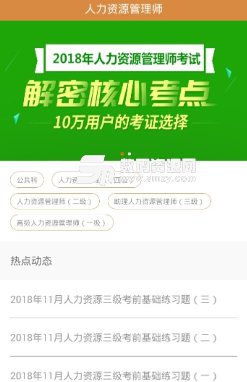 上学吧人力资源管理师考试题库安卓版下载