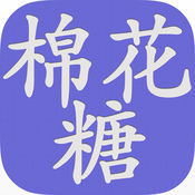 棉花糖小说手机版(资讯阅读) v1.4 免费版