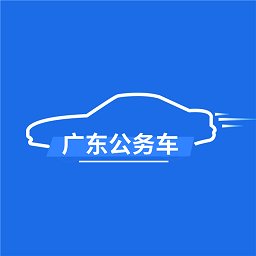 广东公务用车appv1.1.9.1