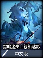 黑暗迷失：舰船魅影中文版