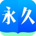 永久书城安卓版(永久书城) v2.19.0818  最新版