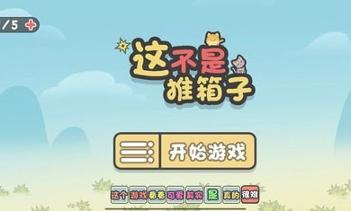 這不是推箱子v1.3.0