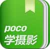 POCO摄影技巧安卓版(手机摄影技巧软件) v1.2.1 官方最新版