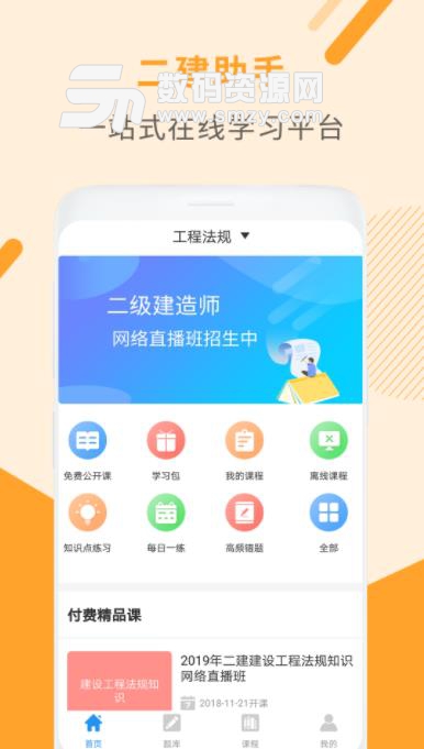 二级建造师助手安卓版截图